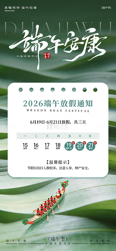 端午放假通知海报设计