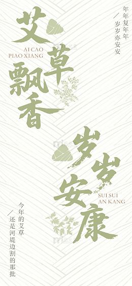 艾草飘香岁岁安康