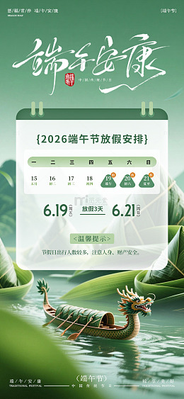 端午安康放假通知海报