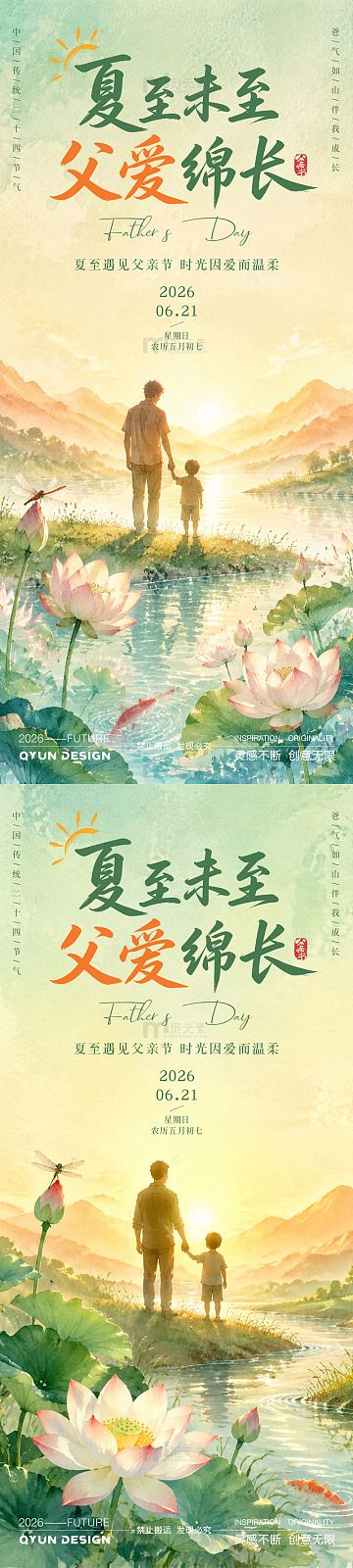 父亲节夏至插画风海报