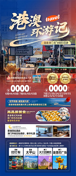 海报风港澳旅游宣传设计素材