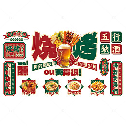 烧烤店背景墙