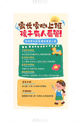 手绘插画风暑期托管招生宣传海报
