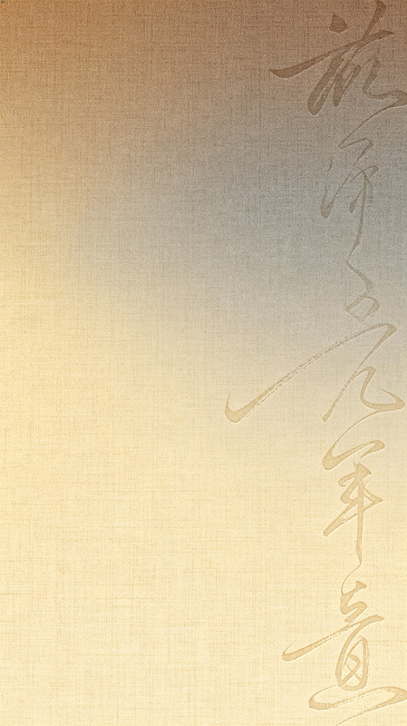 古风书法背景纹理设计素材