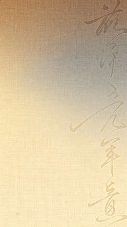 古风书法背景纹理设计素材