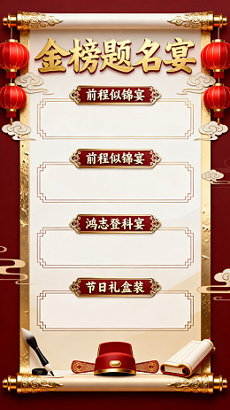 国风卷轴金榜题名宴海报设计素材