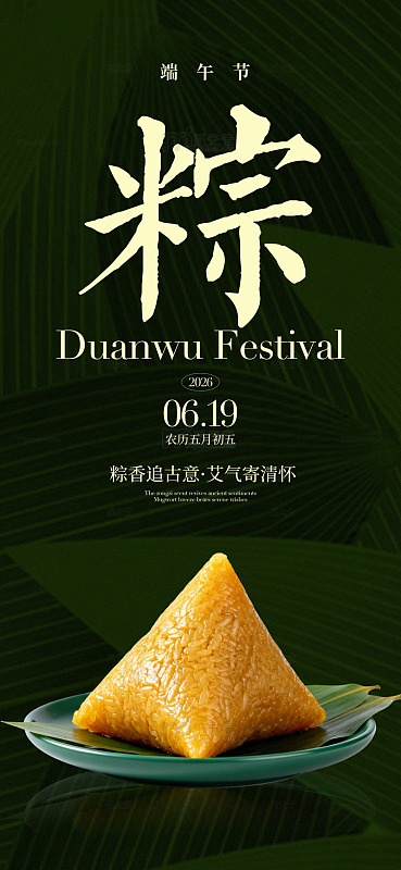 国风端午节粽子美食海报设计素材