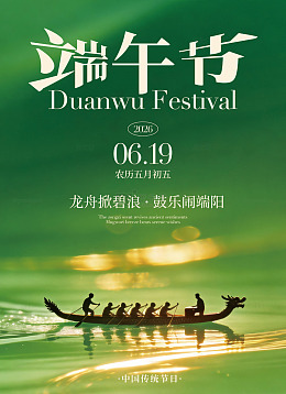 国风端午节龙舟竞渡海报设计素材
