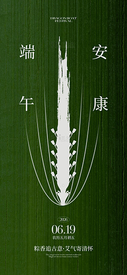 水墨风端午节安康插画设计素材