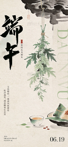 水墨风端午节艾草粽子设计素材