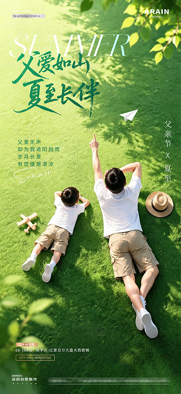 地产夏至父亲节夏天海报1