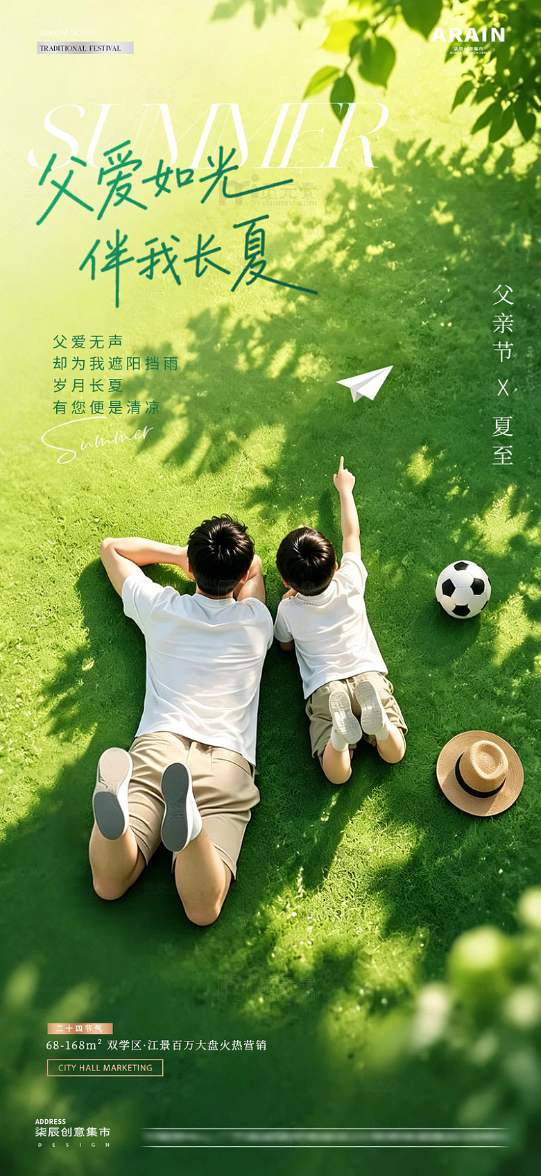 地产夏至父亲节夏天海报2