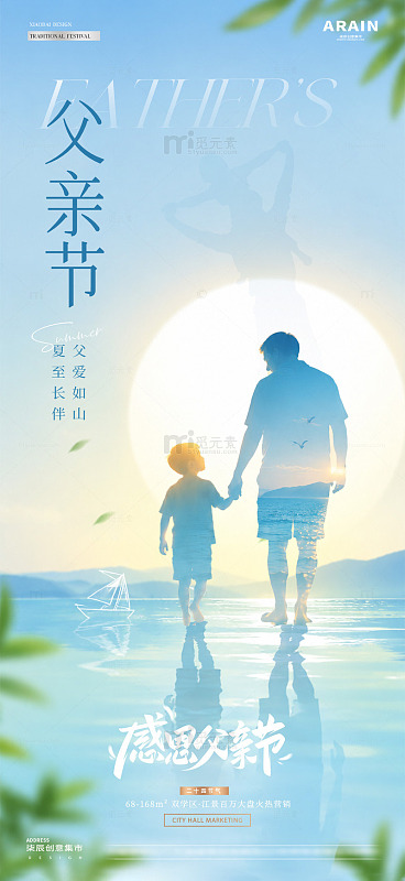 地产夏至父亲节剪影海报2