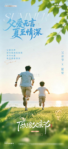 地产夏至父亲节夏天1