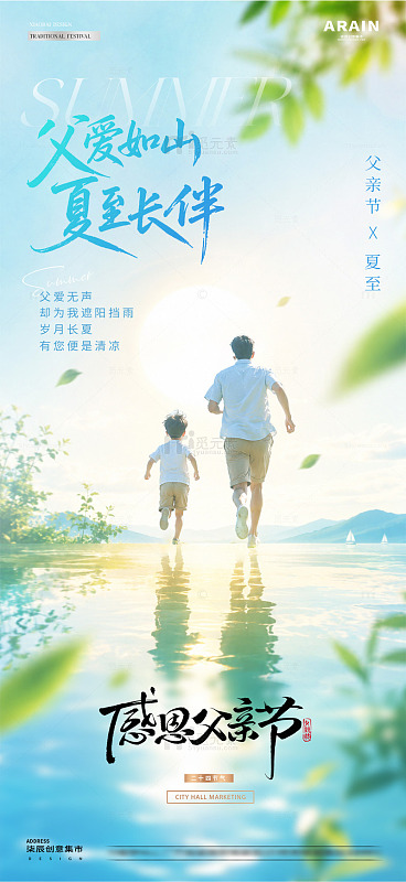 地产夏至父亲节夏天2