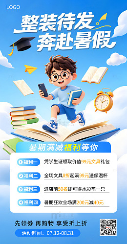 3d立体卡通风暑假促销活动宣传手机海报