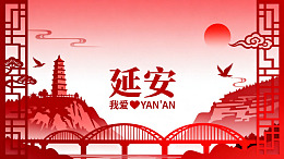 剪纸风延安风景红色主题设计素材
