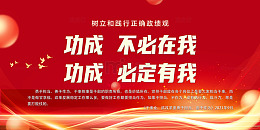 树立和践行正确的政绩观