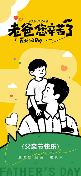 卡通风父亲节温馨父子插画设计素材