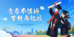 毕业季活动主画面展板