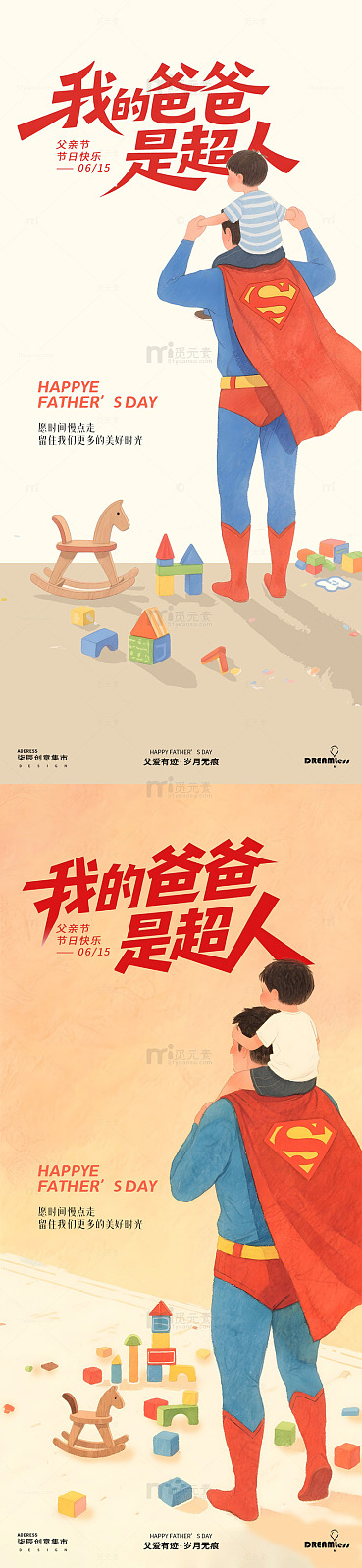 插画风父亲节超人爸爸亲子海报设计素材
