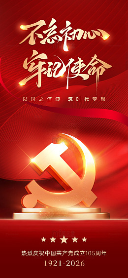 红色主题建党节纪念日海报设计素材