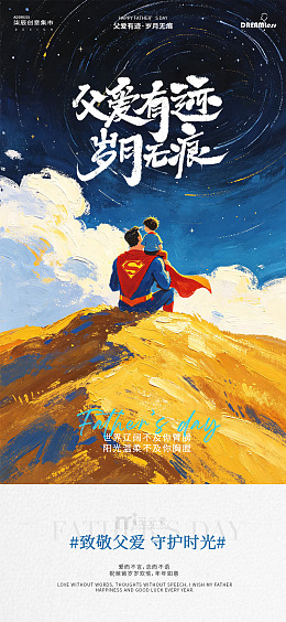 插画风父亲节亲子手绘海报设计素材