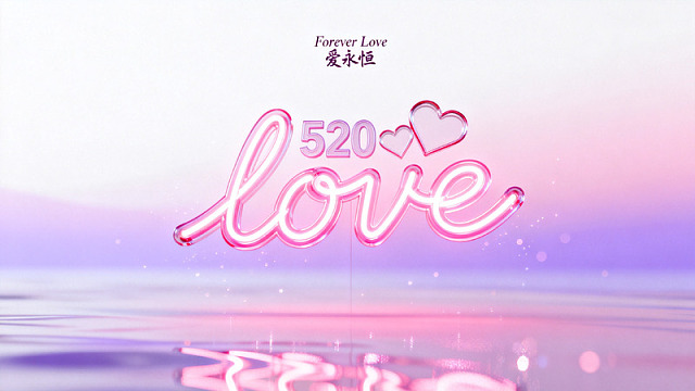 霓虹风520爱情主题发光文字设计素材