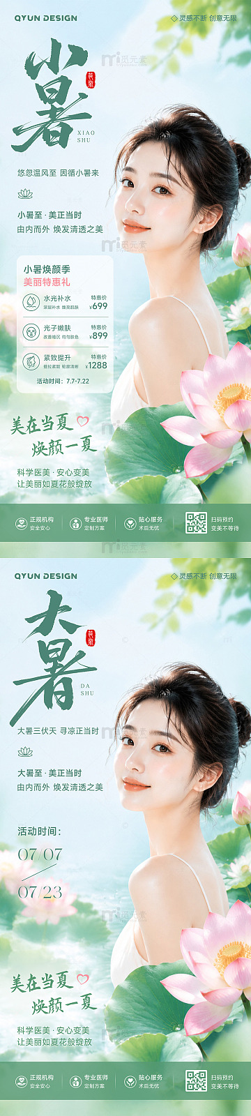 医美小暑大暑节气海报