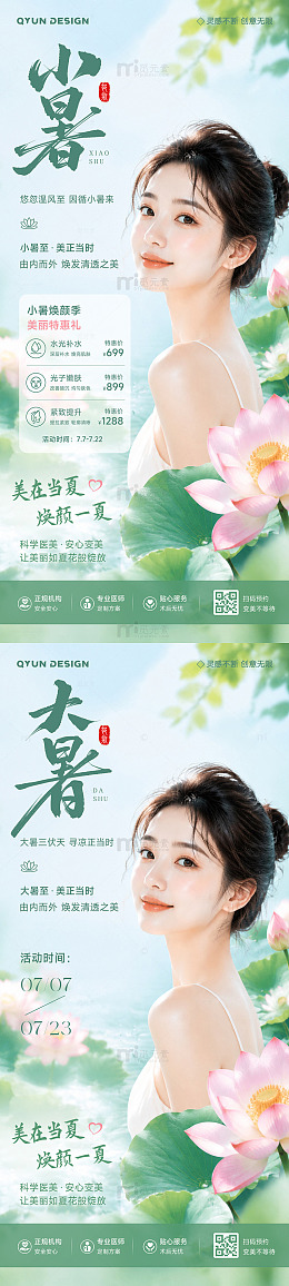医美小暑大暑节气海报