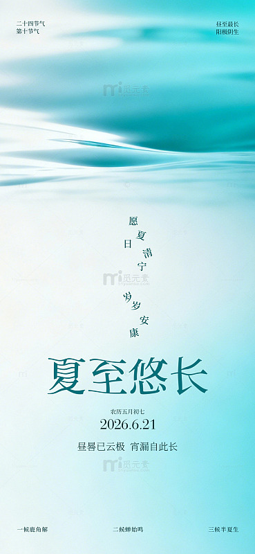 清新风夏至节气海报设计素材