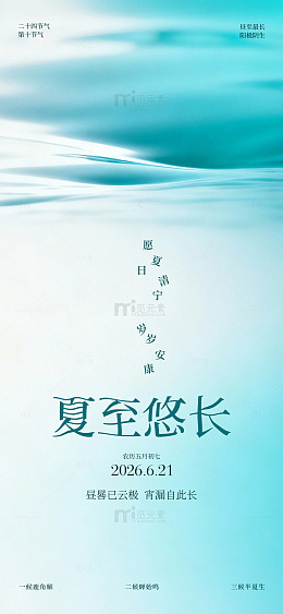 清新风夏至节气海报设计素材