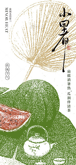 国风小暑节气扇茶瓜果插画设计素材