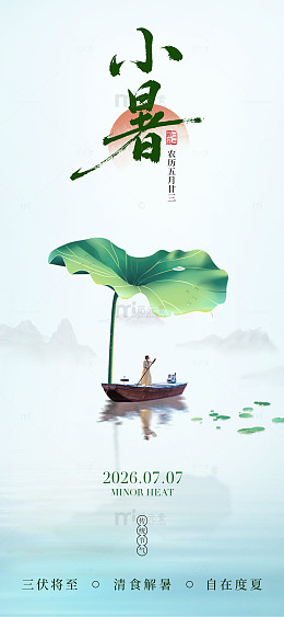 国风小暑节气荷叶小舟插画设计素材