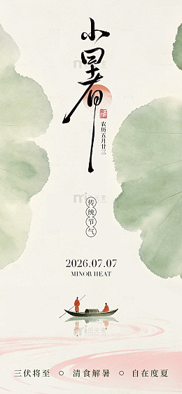 水墨风小暑节气插画设计素材