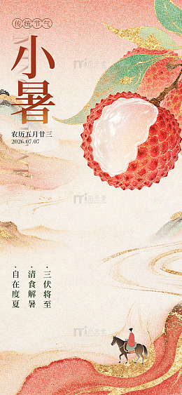 国风小暑节气荔枝骑马图设计素材