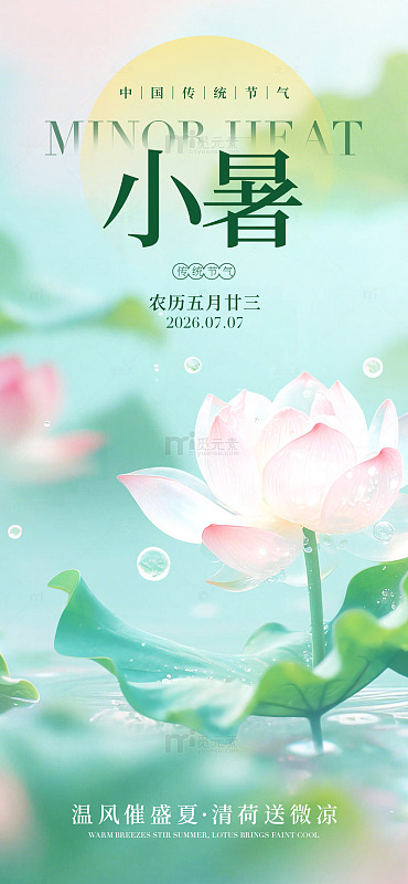 清新风小暑节气荷花海报设计素材