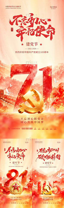 红色主题建党节庆祝海报设计