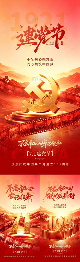 红色主题建党节庆祝海报
