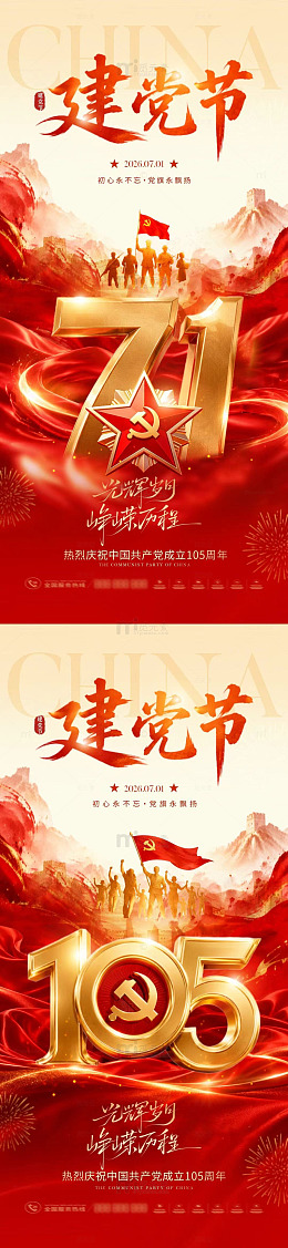 红色主题71建党节庆祝海报设计素材