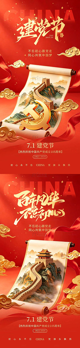 国潮风建党节庆祝卷轴设计素材