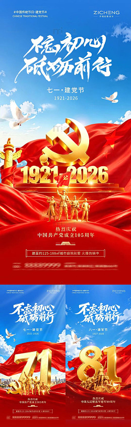 红色风建党节建军节庆祝海报设计素材