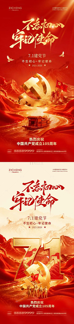 红色主题建党节山河纪念海报设计素材