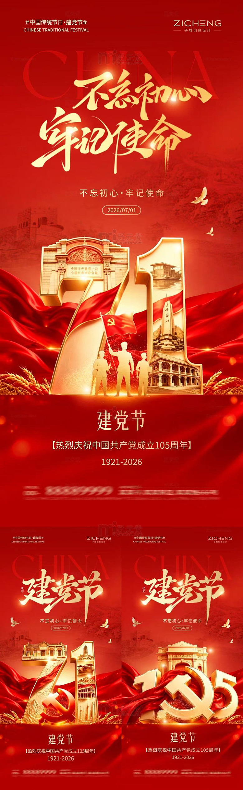 建党节庆祝系列海报设计素材