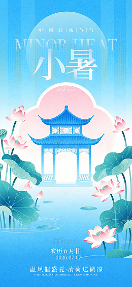 国风小暑节气荷塘亭台插画设计素材