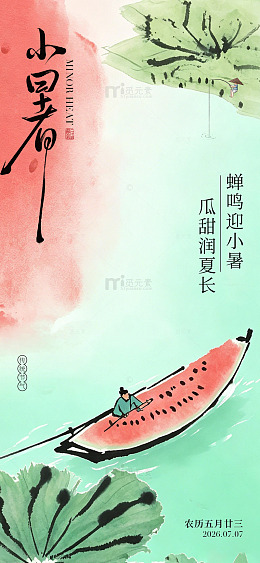 水墨风小暑节气西瓜船手绘设计素材