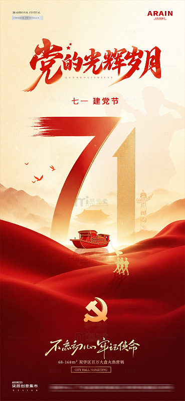 地产71建党节红船中式海报1
