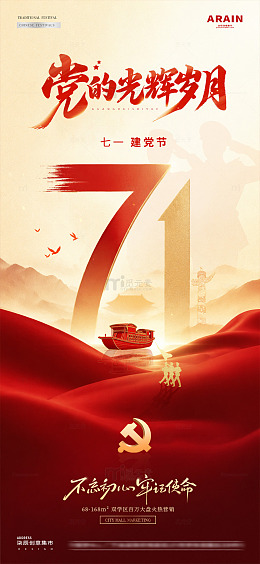 地产71建党节红船中式海报1