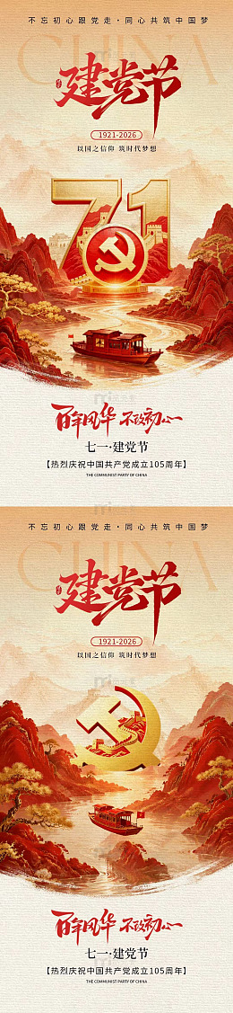 国风建党节红色山水插画设计素材