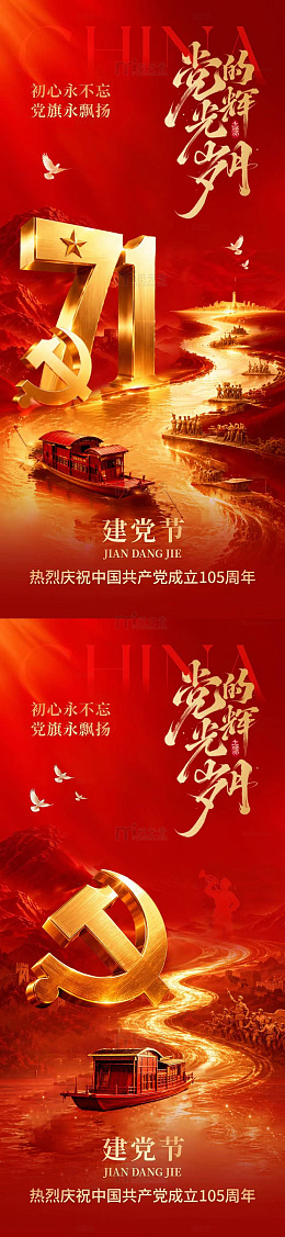 红色主题建党节光辉岁月海报设计素材